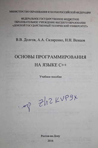 Долгов В.В.,Скляренко А.Л., Венцов Н.Н. Основы программирования на языке С ++. Ростов-на-Дону: Изд. центр ДГТУ. 2016.