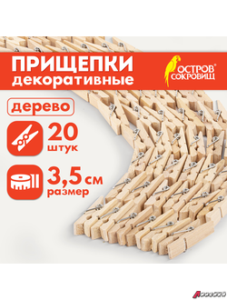Прищепки декоративные «Классика», 20 штук, 3,5 см, дерево, ОСТРОВ СОКРОВИЩ. 661288