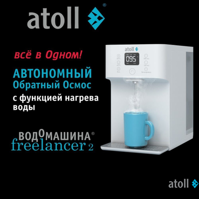 Водомашина atoll Freelancer 2 White (осмос+нагрев)