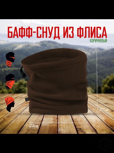 Снуд флисовый коричневый