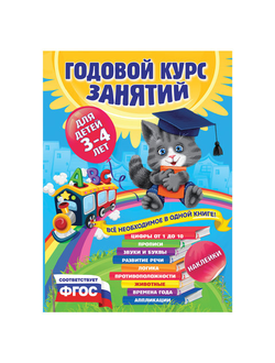 Годовой курс занятий. Для детей 3-4 лет (с наклейками), Далидович А., 331477