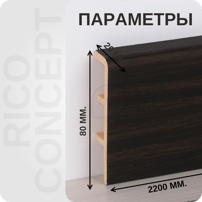 Плинтус из вспененного ПВХ Rico Concept 80209 размеры - длина, высота, толщина