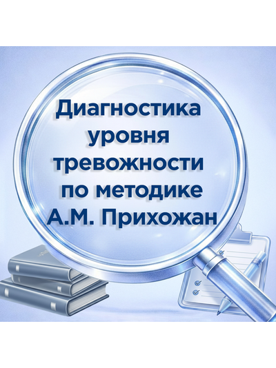 Диагностика  уровня  тревожности  по методике А.М. Прихожан