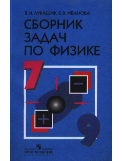 Лукашик. Сборник задач по физике для 7-9 классов