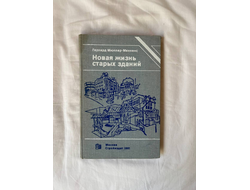 Новая жизнь старых зданий. Герхард Мюллер-Менкенс