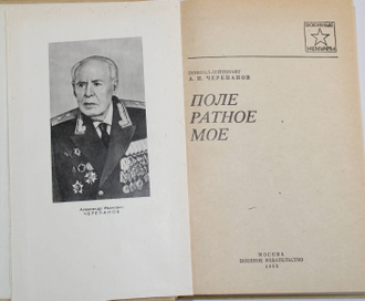 Черепанов А. Поле ратное мое. Военные мемуары. М.: Воениздат. 1984.