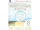 География 8кл Контурные карты. Учись быть первым! (Дрофа)