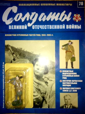 Журнал &quot;Солдаты Великой Отечественной войны&quot; №78. Пулеметчик стрелковых частей РККА, 1943–1945 гг.