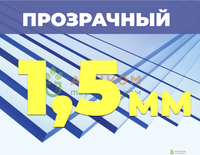 Монолитный поликарбонат, прозрачный, 3050*2050 2UV, 1,5 мм (Novattro/Новаттро)