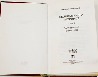 Непомнящий Н. Великая книга пророков. Книга 2,3,4,5. М.: Олма-пресс Образование. 2006г.