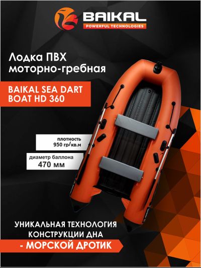 ЛОДКА ПВХ BAIKAL SEA DART BOAT HD 360 оранжево-серая