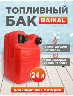 Бак топливный BAIKAL 24 л