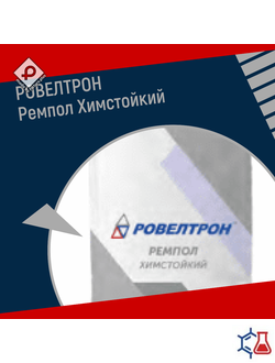 РОВЕЛТРОН ТОП РЕМПОЛ ХИМОСТОЙКИЙ 100 кг