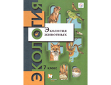 Бабенко Экология животных 7кл. Учебник (В.-ГРАФ)