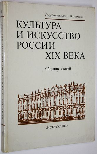 Культура и искусство России XIX века. Л.: Искусство. 1985г.