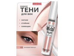 Тени век  ЖИДКИЕ СИЯЮЩИЕ  METAL HYPE 35г ЛюксВизаж