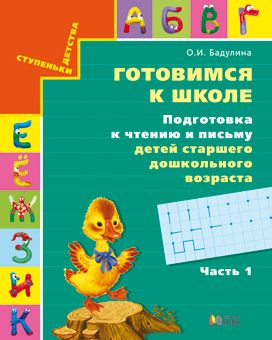 Бадулина Подготовка к чтению и письму. Старшего дошкольного возраста  Р/Т №1,2,3 (Комплект) ФГОС (Асс21в.)