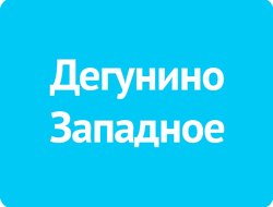 Дегунино Западное