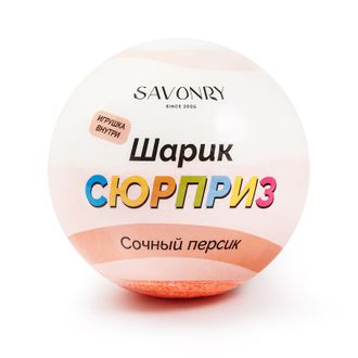 Шарик-сюрприз Сочный персик, 120гр Savonry