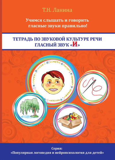 Т.Н. Ланина.Тетрадь по звуковой культуре речи. Гласный звук «И».