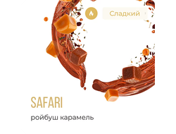 ELEMENT (ОГОНЬ) 25 г. - SAFARI (ЧАЙ РОЙБУШ С КАРАМЕЛЬЮ)