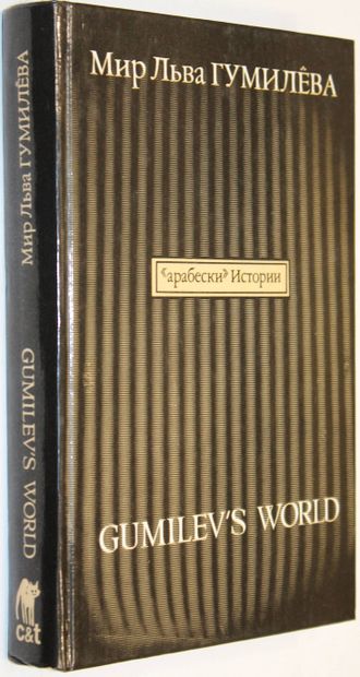 Мир Льва Гумилева. Арабески истории. Книга 1. Русский взгляд. М.: Ди-Дик. 1994г.