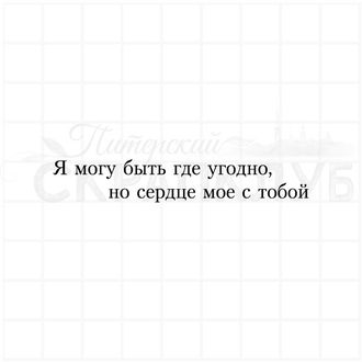 Штамп для скрапбукинга Я могу быть где угодно, но сердце мое с тобой