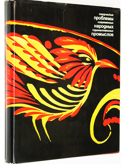 Творческие проблемы современных народных художественных промыслов. Л.: Художники РСФСР. 1981