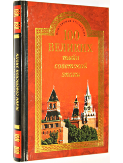 Непомнящий Н.Н. 100 великих тайн советской эпохи.  М.: Вече. 2014г.