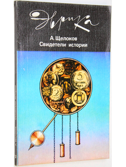 Щелоков А. Свидетели истории. Серия: Эврика. М.: Молодая гвардия. 1987г.