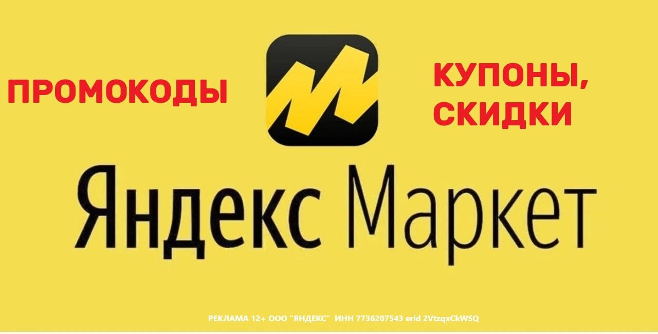 Промокод Яндекс Маркет: рабочие купоны на скидку (2025)