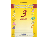 Тимченко Русский язык Контрольные работы  3 кл. (Бином)