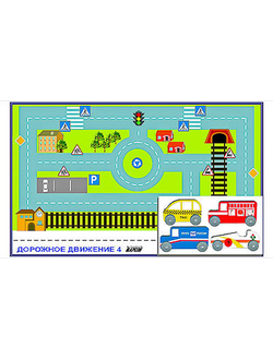 Игровой коврик "Дорожное движение - 4" с набором транспортных средств
