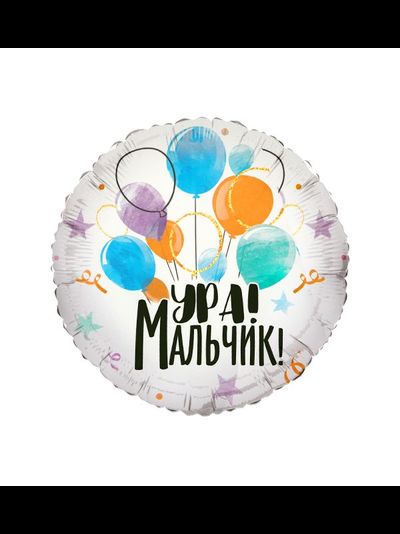 Круг, Ура мальчик