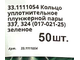 33.1111054 Кольцо уплотнительное плунжерной пары (017-021-25) зеленое.