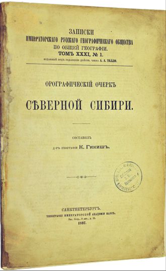 Гикиш К. Орографический очерк северной Сибири.