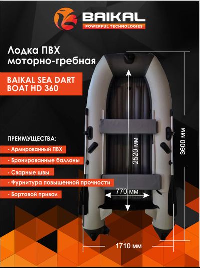 ЛОДКА ПВХ BAIKAL SEA DART BOAT HD 360 бело-серая