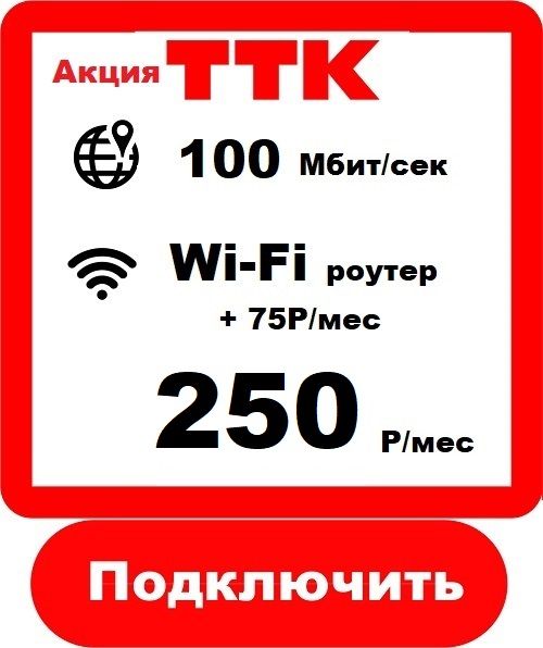 ТТК 100 - Подключить Интернет ТТК в Киселёвске 