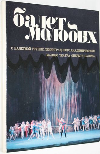 Балет молодых. О балетной труппе Ленинградского Академического Малого Театра Оперы и Балета. Альбом. Л.: Музыка. 1979г.