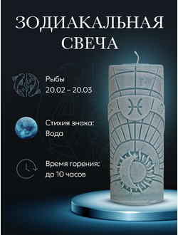 Свеча зодиакальная "Рыбы" стихия воды