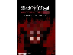 Дайал Паттерсон - Black Metal: Манускрипты Культа книга