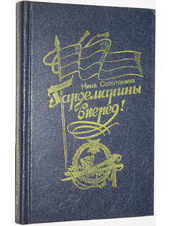 Соротокина Н. Гардемарины, вперед (Трое из навигацкой школы). Роман. Ростов-на-Дону: РГУ 1992г.