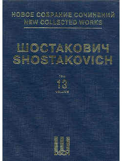 Шостакович Симфония №13. Партитура. НСС том 13