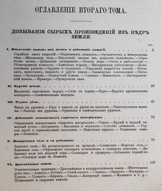 Подвиги человеческого ума. Общепонятное изложение изобретений и технических производств. Том 2. М.-СПб.: Изд. М.О.Вольфа, 1870.