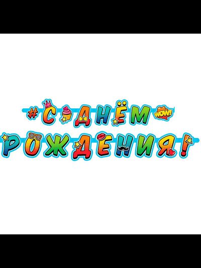 Гирлянда &quot;С Днем Рождения&quot; (под заказ за 2 дня)