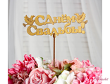 Топпер &quot;С Днём Свадьбы&quot;, золотой, 15×5,5 см