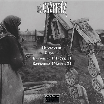 Во Скорбях - Во Скорбях LP+CD