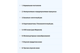 Цитологическая диагностика патологии кожи (онлайн курс)