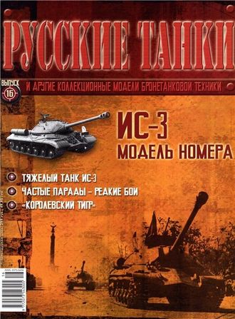 &quot;Русские танки&quot; №16. ИС-3