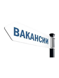 ВАКАНСИИ